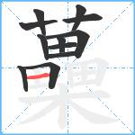 蘽笔顺分解图片12