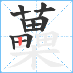 蘽笔顺分解图片13