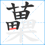 蘽笔顺分解图片14