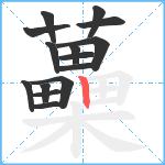 蘽笔顺分解图片15