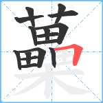 蘽笔顺分解图片16