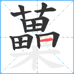 蘽笔顺分解图片17