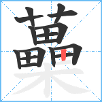 蘽笔顺分解图片18