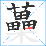 蘽笔顺分解图片19