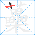 蘽笔顺分解图片2