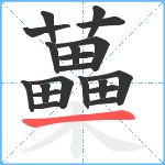 蘽笔顺分解图片20