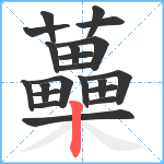 蘽笔顺分解图片21