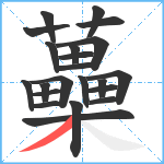 蘽笔顺分解图片22