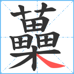 蘽笔顺分解图片23