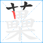 蘽笔顺分解图片5