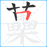 蘽笔顺分解图片6