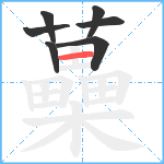 蘽笔顺分解图片7