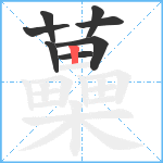 蘽笔顺分解图片8