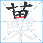 蘽笔顺分解图片9