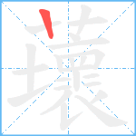 蘾笔顺分解图片1