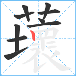 蘾笔顺分解图片10