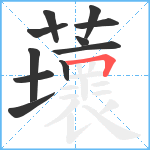 蘾笔顺分解图片11