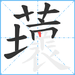 蘾笔顺分解图片12