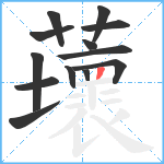 蘾笔顺分解图片13