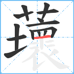 蘾笔顺分解图片14