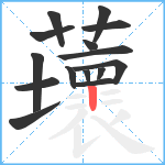 蘾笔顺分解图片15