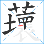 蘾笔顺分解图片16