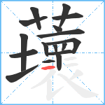 蘾笔顺分解图片17