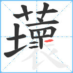 蘾笔顺分解图片18