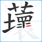 蘾笔顺分解图片19