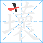 蘾笔顺分解图片2