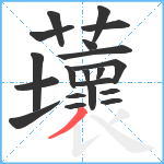 蘾笔顺分解图片20