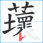 蘾笔顺分解图片21