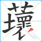 蘾笔顺分解图片22