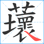 蘾笔顺分解图片23