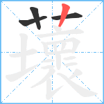 蘾笔顺分解图片4