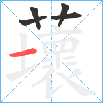 蘾笔顺分解图片5