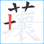 蘾笔顺分解图片6