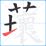 蘾笔顺分解图片7