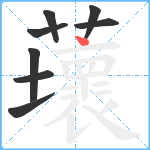 蘾笔顺分解图片8