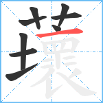 蘾笔顺分解图片9