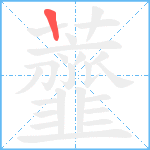 虀笔顺分解图片1