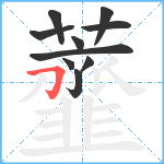 虀笔顺分解图片10