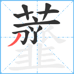 虀笔顺分解图片11