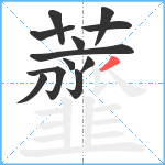 虀笔顺分解图片12