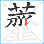 虀笔顺分解图片13