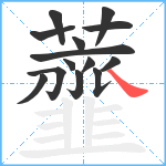 虀笔顺分解图片14