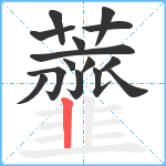 虀笔顺分解图片15