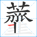 虀笔顺分解图片16