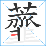 虀笔顺分解图片17