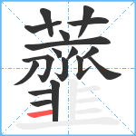 虀笔顺分解图片18